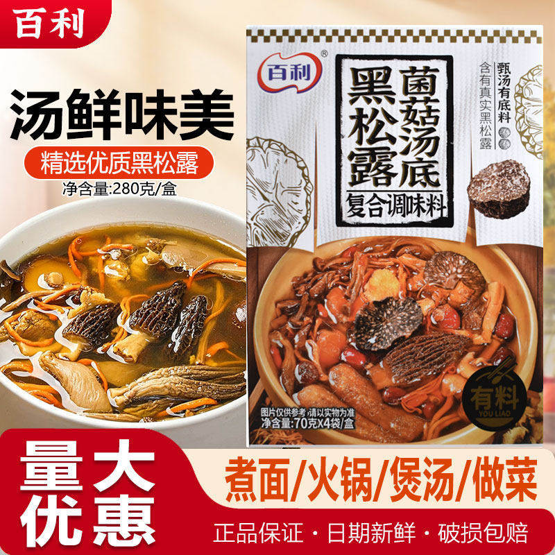百利火锅汤底黑松露菌菇70g*4袋汤料包调味料煮面煮菜一人食汤料,粮油调味/速食/干货/烘焙,火锅调料,淘宝优惠券,粉丝福利购,淘宝优惠卷