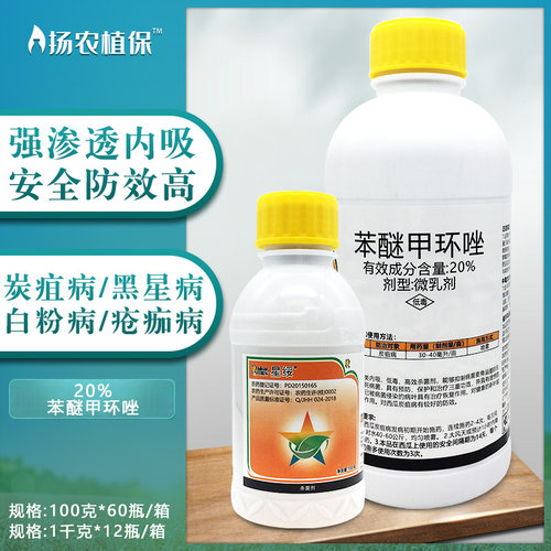 20%蔬菜炭疽病月季苯醚甲环唑