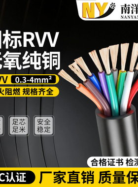 南洋国标铜芯rvv护套软线2-30芯0.5 1.5 2.5 4平方kvvr多芯信号线