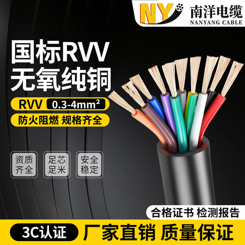 南洋电缆RVV国标铜芯护套软电线