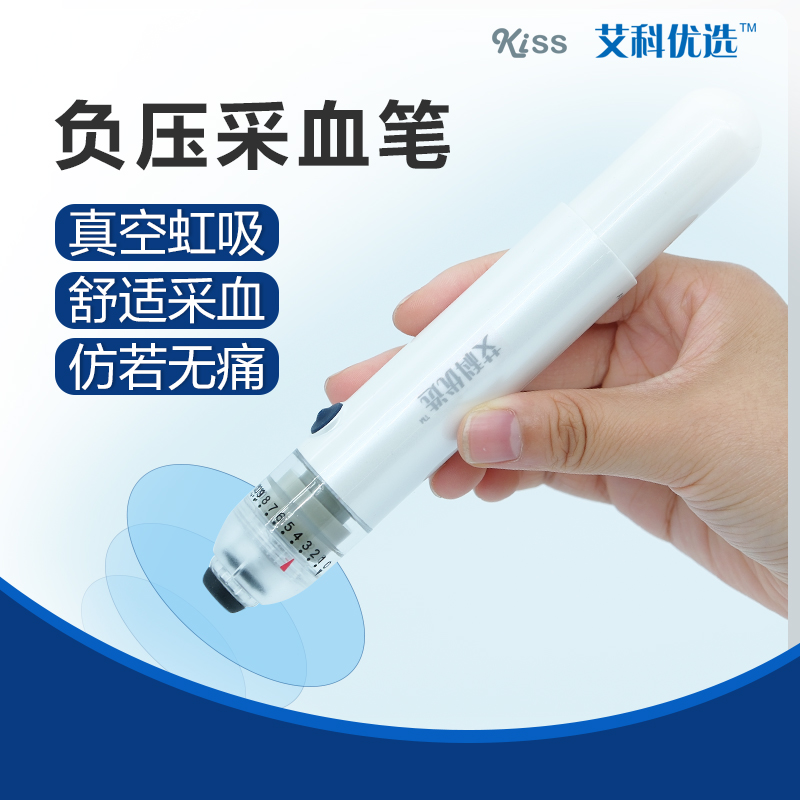 艾科优选kiss负压真空采血笔家用抑痛采血笔降疼痛指尖放血测血糖