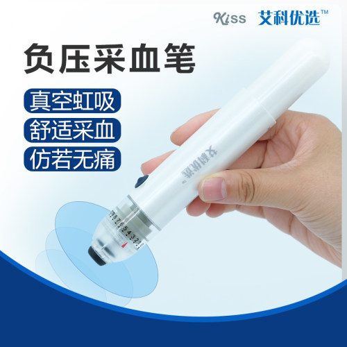 艾科优选kiss负压真空采血笔家用抑痛采血笔降疼痛指尖放血测血糖