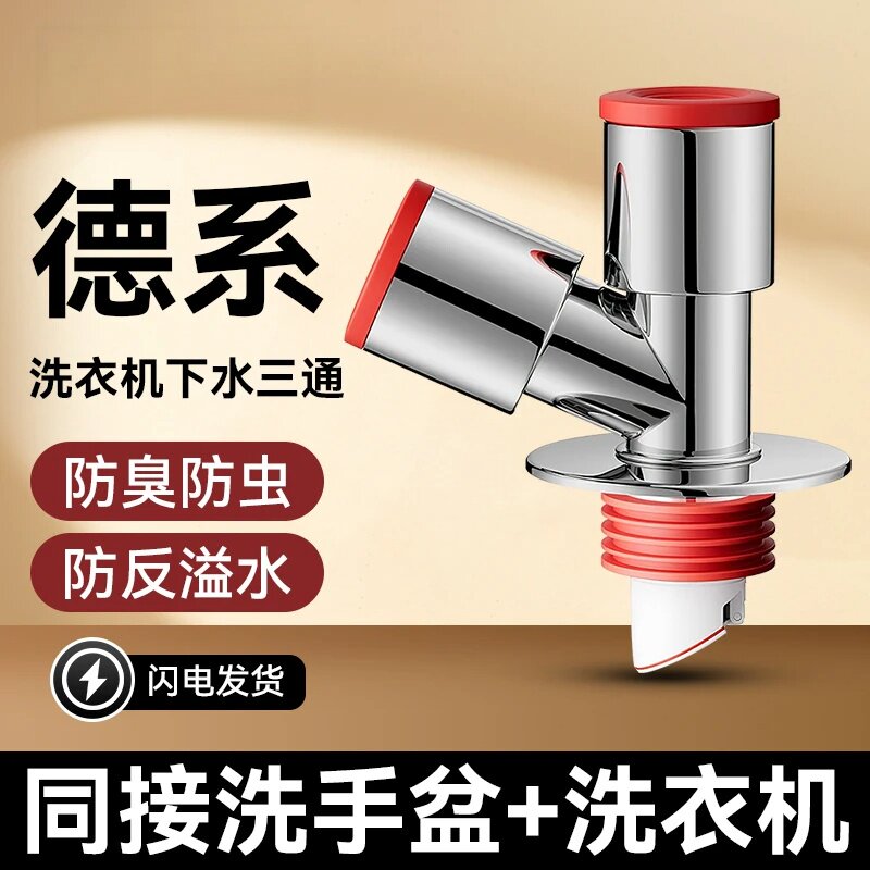 洗衣机下水管三头通洗手盆下水三通二合一排水管分流器防返臭神器