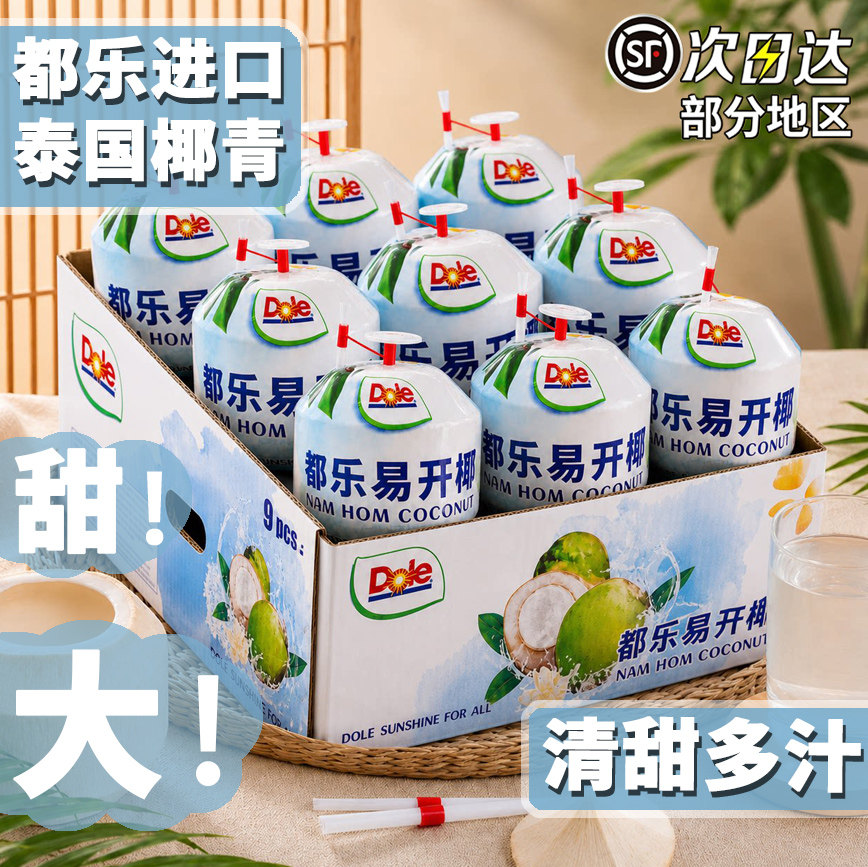 【北京当日达】都乐易开椰泰国Dole进口椰青包邮新鲜香水椰青椰子