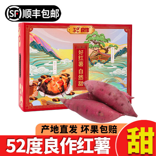 52度良作红薯5斤礼盒装