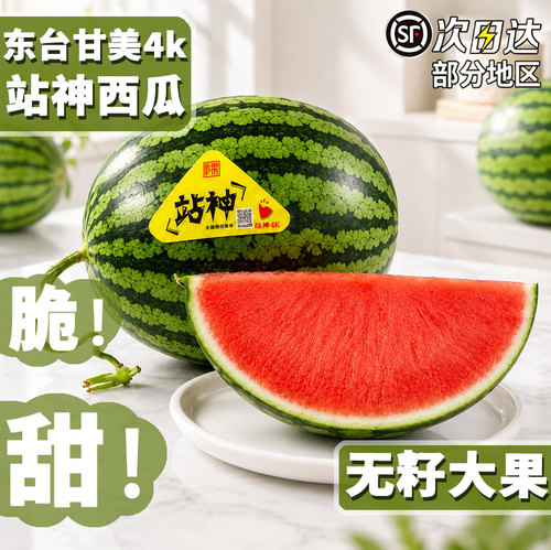 顺丰包邮东台甘美4k西瓜
