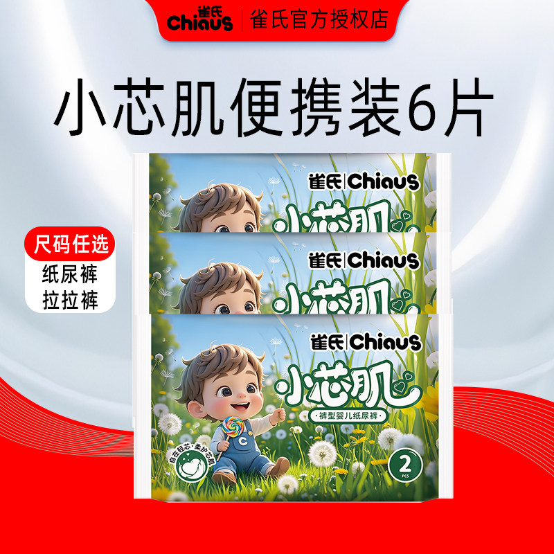 雀氏婴儿柔软透气拉拉裤便携试用