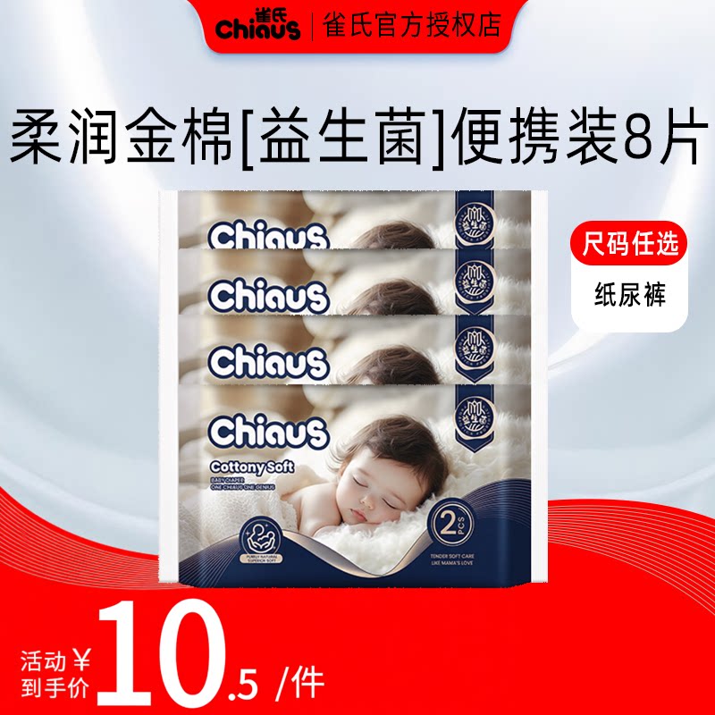 【百亿】雀氏出口铂金装柔润金棉新生婴儿纸尿裤NB-L柔软便携8片