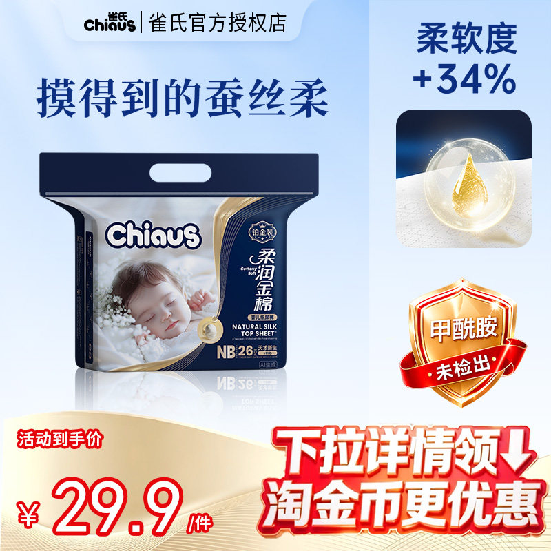 雀氏出口柔润金棉铂金装新生婴儿纸尿裤NB/S/M宝宝超薄透气尿不湿