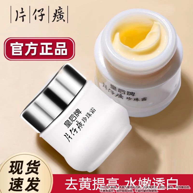 皇后牌片仔癀珍珠霜老牌子国货官方旗舰店25g补水保湿滋润肌肤