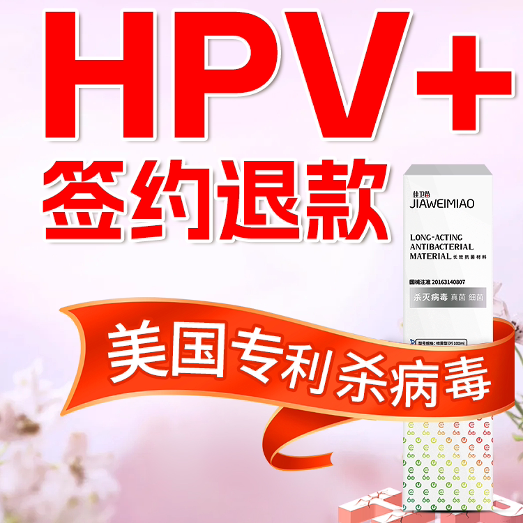 靶向杀灭病毒hpv干扰素喷雾+签约退全款转阴高低危男女同用医用9