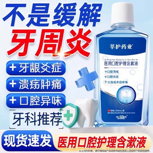 医用漱口水杀菌除臭口炎牙周萎抑口腔专用碘伏漱口水医用级缩正品