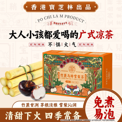 香港宝芝林竹蔗马蹄雪梨茶小吊梨汤广式凉茶白茅根茶饮养生泡水喝