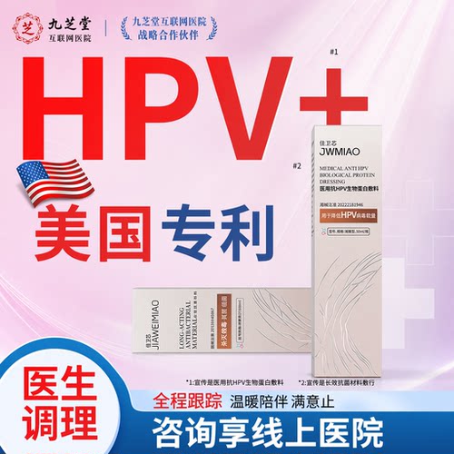 抗HPV病毒非干扰素凝胶生物蛋白敷料妇科转宫颈糜烂炎阴药房5253