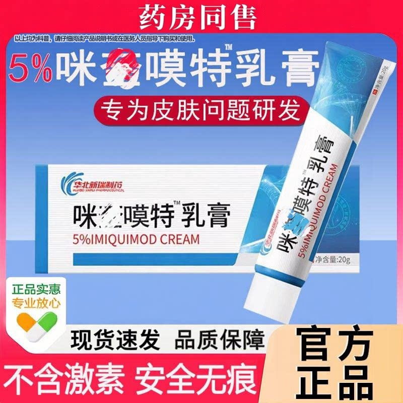 百分之5%咪奎特乳膏旗舰店正品皮肤外用米奎特乳软膏官方正品