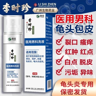 男性私处喷雾龟头炎包皮垢阴茎阴囊潮湿裂开生殖红点珍珠丘疹疱疹