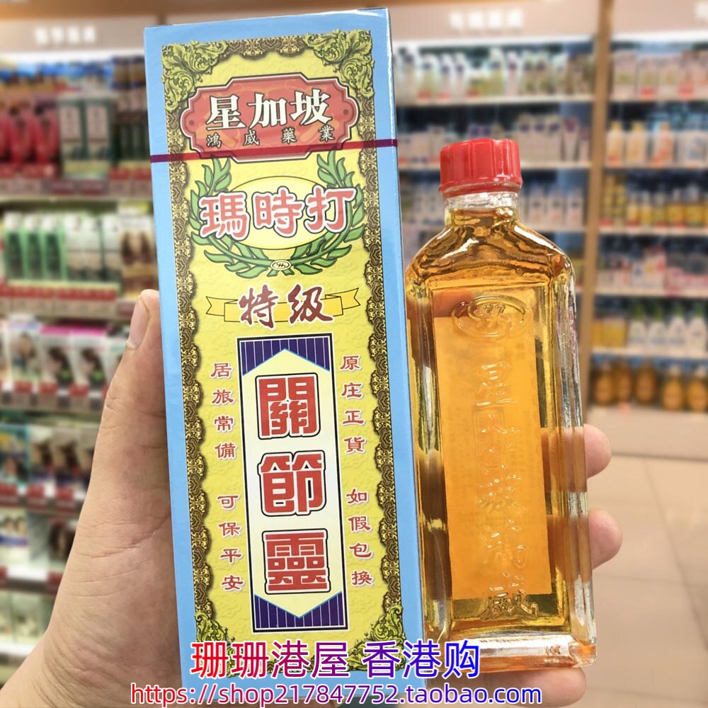 香港正品 星加坡玛时打特级关节灵油40ml