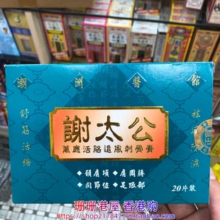 香港进口谢太公万应活络追风刺骨膏贴20片原装正品