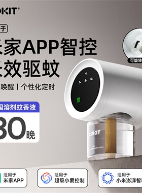 COKIT智能电蚊香液适用于米家APP无烟无味家用插电式补充驱蚊器