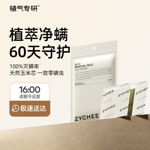 植气专研100%除螨率植物祛螨包