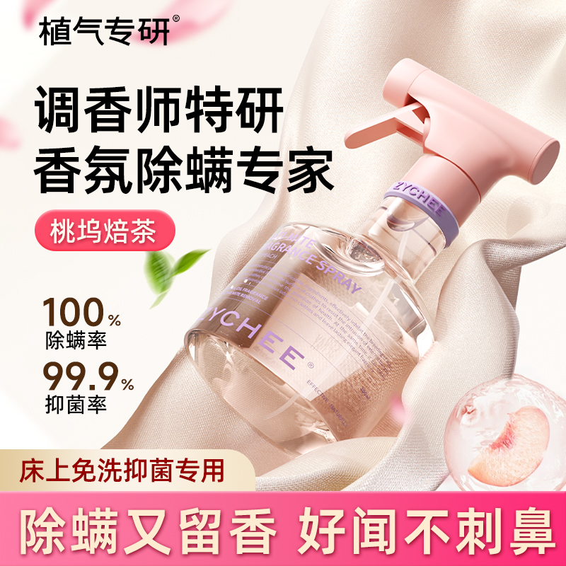 多巴胺高定香氛喷雾除螨祛味留香