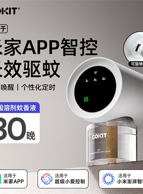 COKIT电热蚊香液可连米家定时智能电蚊香驱蚊器液插电式俏蜻蜓