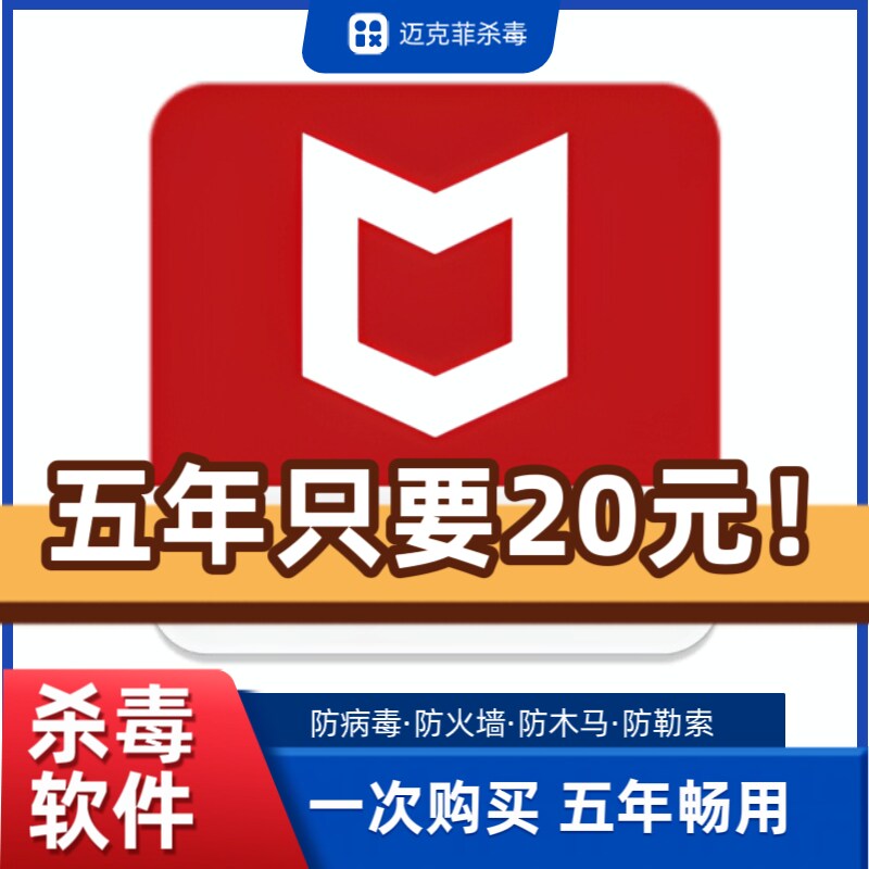 5年时间迈克菲杀毒软件防病毒防火墙官网序列号