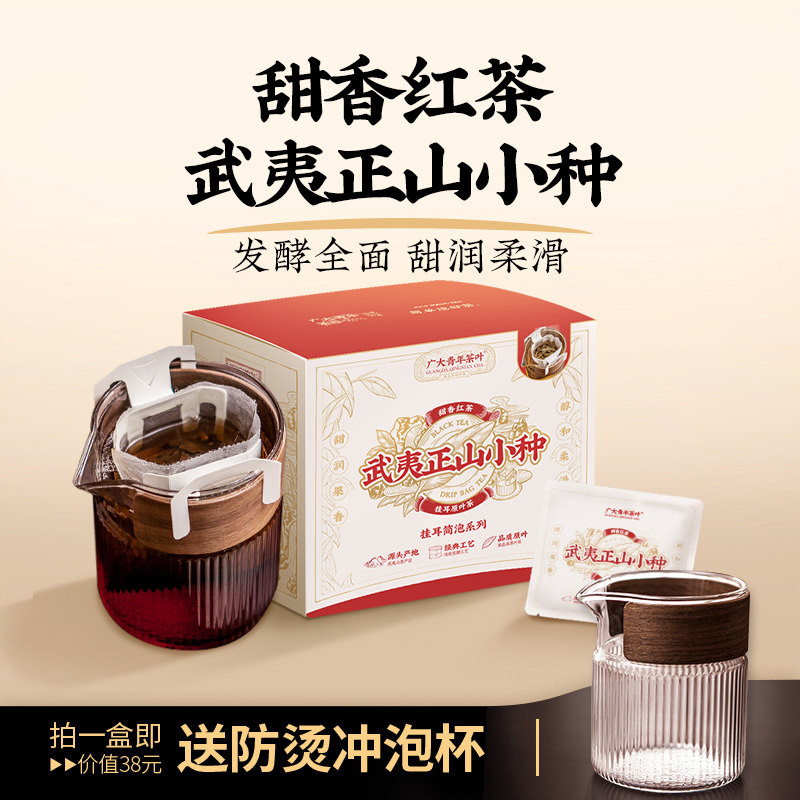 武夷正山小种暖养脾胃红茶甜香特级原叶袋泡茶挂耳茶广大青年茶叶