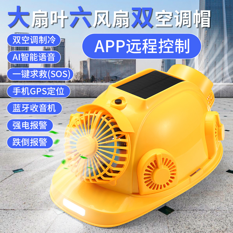 夏季太阳能安全帽带风扇的工地空调头盔制冷双风扇遮阳智能帽子男