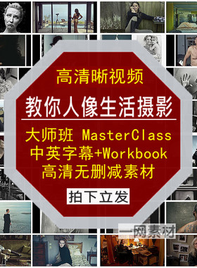 人像生活摄影中英字幕+Workbook大师班MasterClass高清晰视频素材