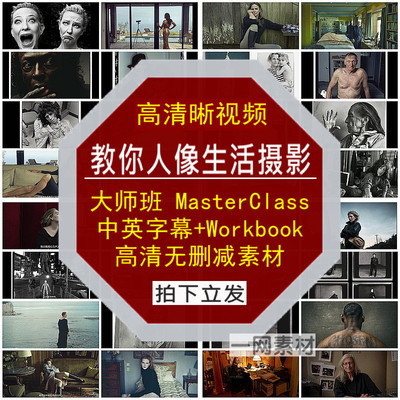 人像生活摄影中英字幕+Workbook大师班MasterClass高清晰视频素材