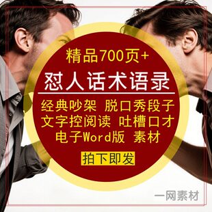 怼人话术经典语录吵架脱口秀段子吐槽口才电子Word版文字阅读素材