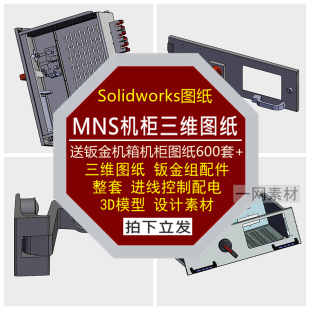 MNS机柜三维图纸3D模型整套进线控制配电铰链隔板装 配件设计素材