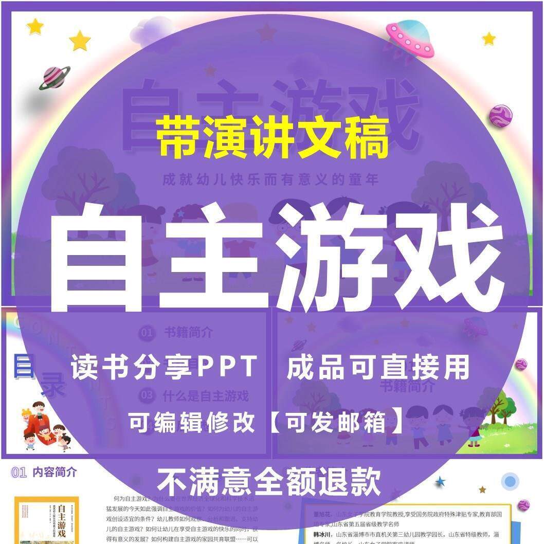 自主游戏PPT幼儿园教师读书分享交流会成品阅读赏析带演讲文稿