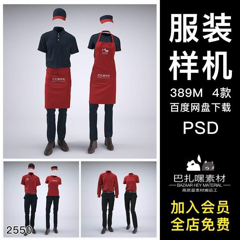3D食品服务制服员工服装样机零售工服效果图PSD智能贴图提案模版