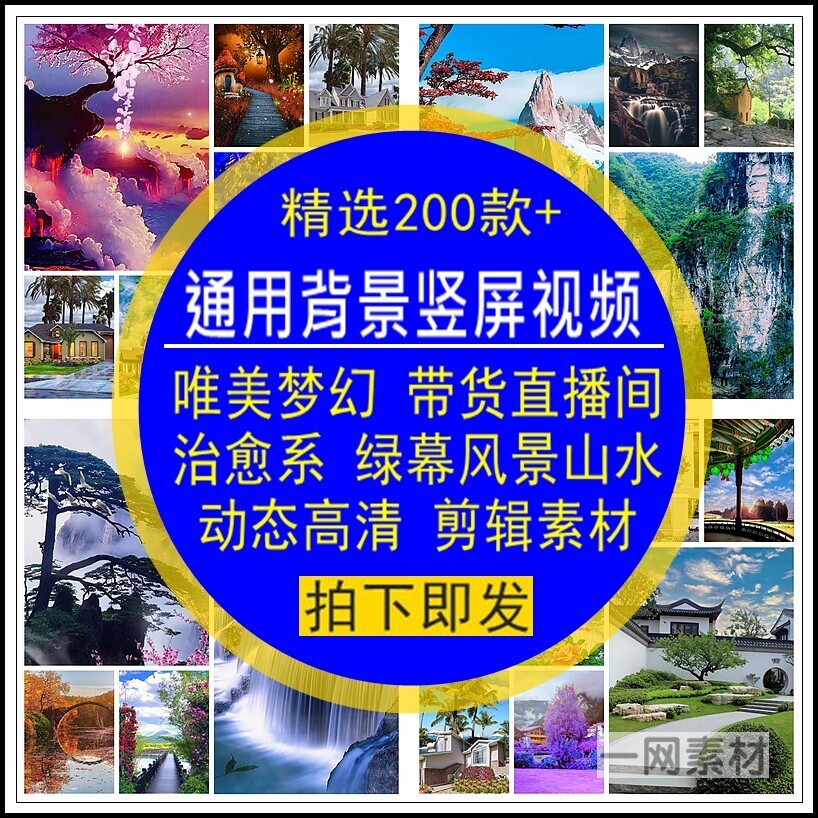 通用背景竖屏视频带货绿幕播间唯美梦幻治愈风景山水动态高清素材