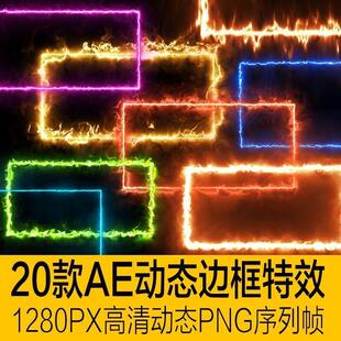 AE动态UI界面边框游戏特效素材png透明高清序列帧图线条发光边框