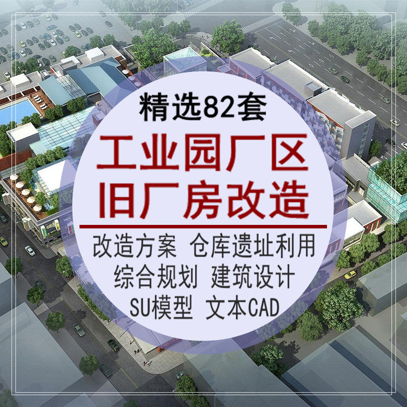 工业园厂区旧厂房改造方案仓库文本CAD综合规划建筑设计SU模型