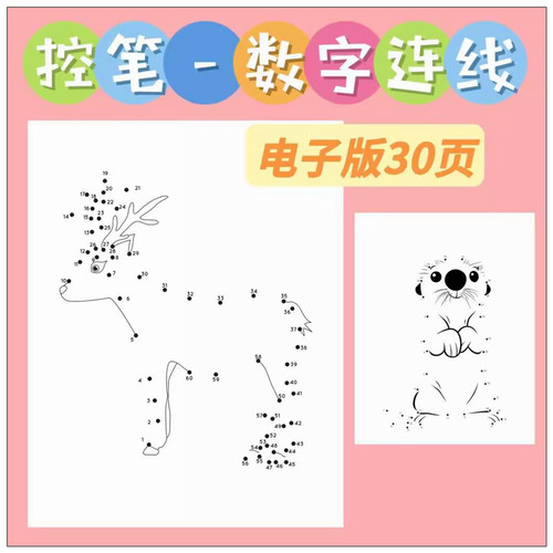 控笔训练数字连线数学启蒙电子版专注力少儿培养文档素材