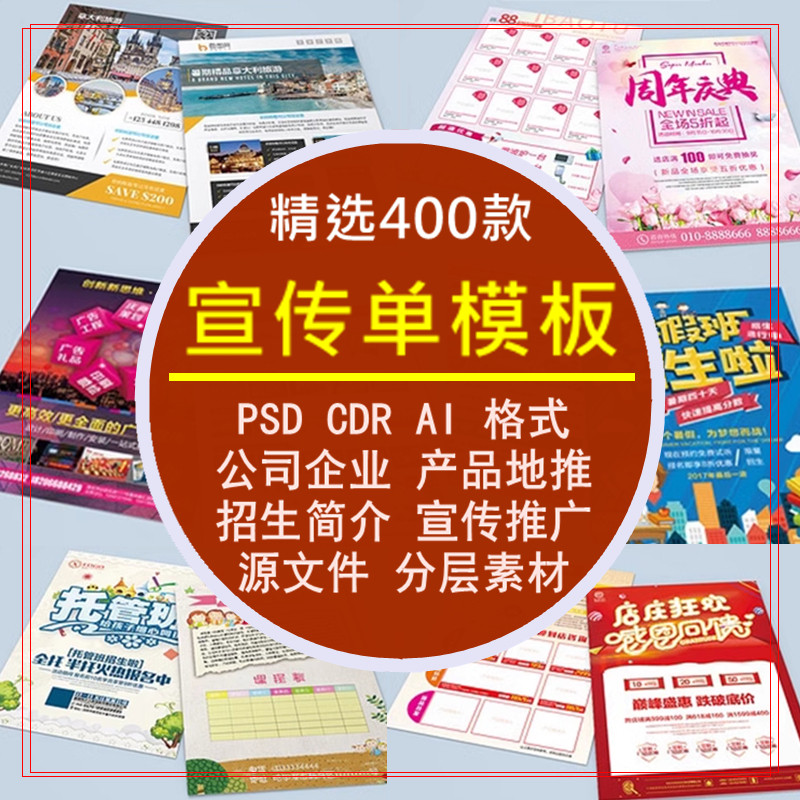 宣传单模板大全企业简介公司产品地推广招生DM单分层源文件素材库