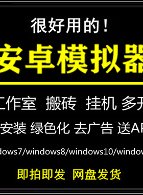 安卓模拟器电脑版windows模拟手机游戏多开绿色化无广告APP测试
