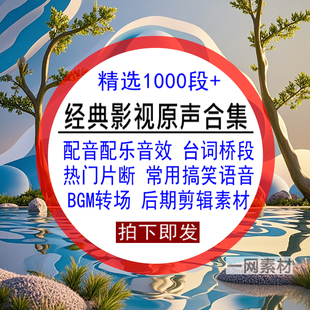 经典影视原声合集配音配乐音效台词桥段BGM转场后期合成剪辑素材