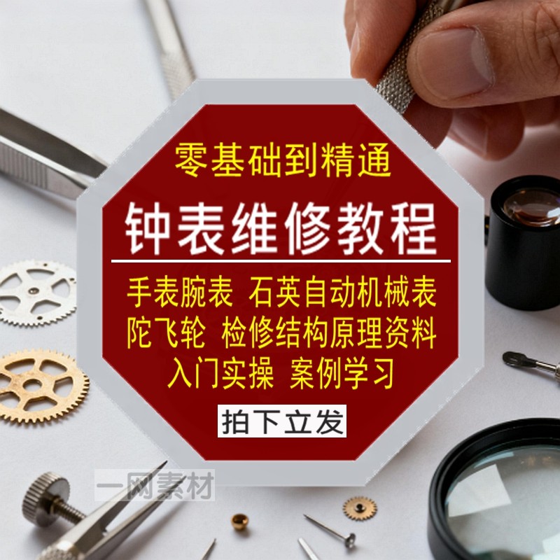 钟表维修教程手腕表石英自动机械表陀飞轮检修结构原理资料库学习