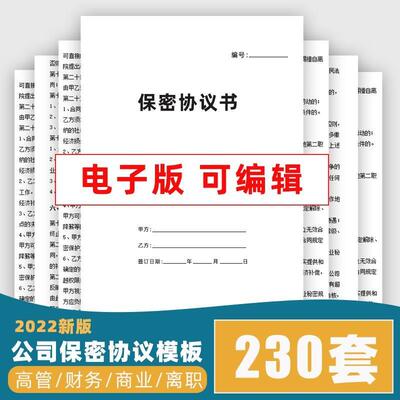 个人公司高管企业员工商业保密协议书模板财务离职保密入职合同