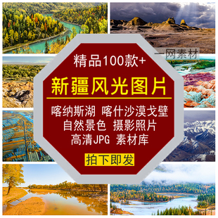 新疆风光图片喀纳斯湖喀什沙漠戈壁自然景色照片摄影JPG高清素材