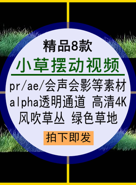 小草摆动视频pr_ae会声会影素材风吹绿色草地草丛alpha透明通道4K