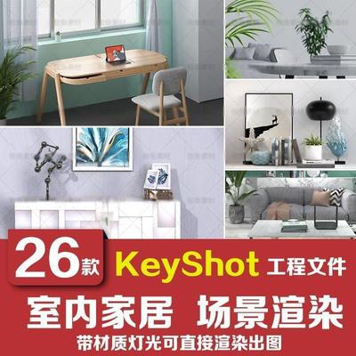 keyshot室内家居场景渲染KS工程模型茶几植物桌椅子沙发厨房家电