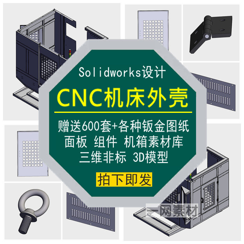 CNC机床外壳图纸钣金面板组件3D模型Solidworks机箱设计非标素材,商务/设计服务,设计素材/源文件,淘宝优惠券,粉丝福利购,淘宝优惠卷