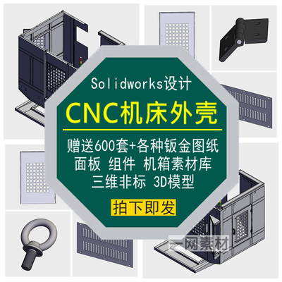CNC机床外壳图纸钣金面板组件3D模型Solidworks机箱设计非标素材