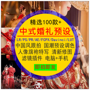 中式婚礼预设调色跟拍旗袍国潮中国风人像特写修图清新滤镜插件
